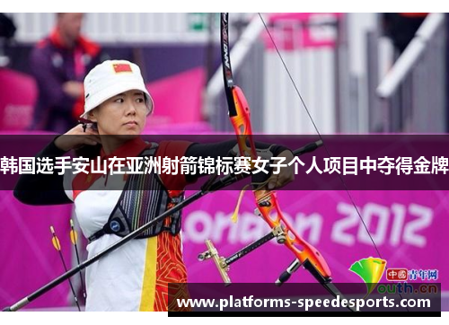 韩国选手安山在亚洲射箭锦标赛女子个人项目中夺得金牌