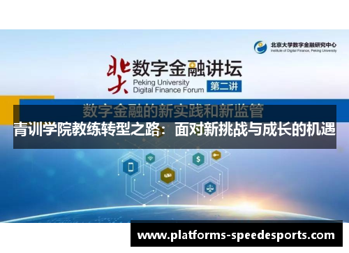 青训学院教练转型之路：面对新挑战与成长的机遇