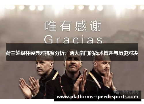 荷兰超级杯经典对抗赛分析：两大豪门的战术博弈与历史对决