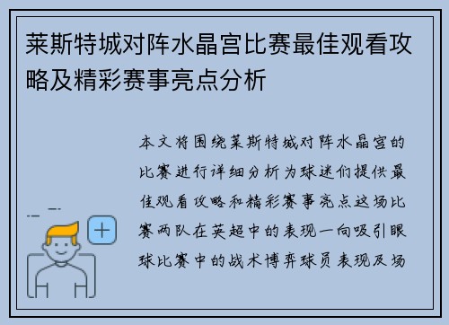 莱斯特城对阵水晶宫比赛最佳观看攻略及精彩赛事亮点分析