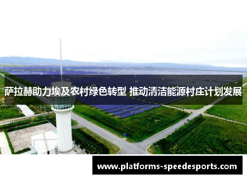 萨拉赫助力埃及农村绿色转型 推动清洁能源村庄计划发展