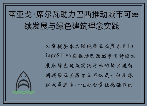 蒂亚戈·席尔瓦助力巴西推动城市可持续发展与绿色建筑理念实践