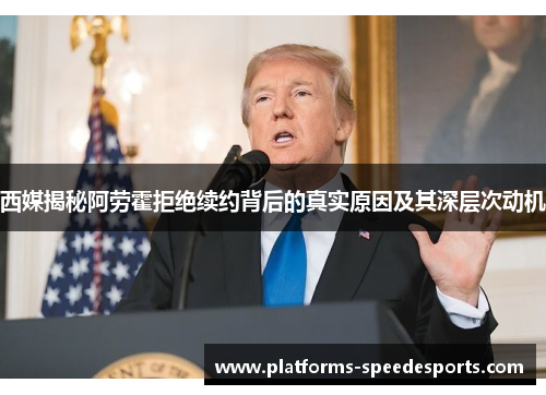 西媒揭秘阿劳霍拒绝续约背后的真实原因及其深层次动机