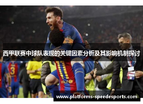 西甲联赛中球队表现的关键因素分析及其影响机制探讨