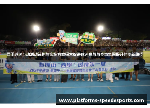西甲球迷互动活动策划与实施方案探索促进球迷参与与赛事氛围提升的创新路径