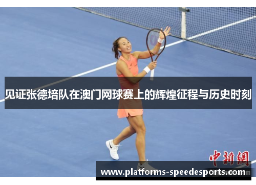 见证张德培队在澳门网球赛上的辉煌征程与历史时刻