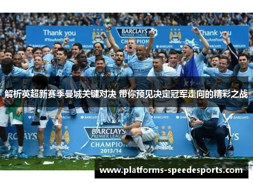 解析英超新赛季曼城关键对决 带你预见决定冠军走向的精彩之战