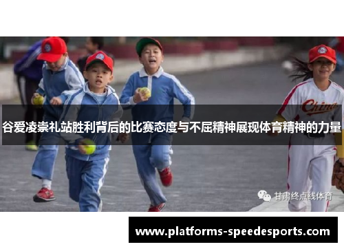 谷爱凌崇礼站胜利背后的比赛态度与不屈精神展现体育精神的力量