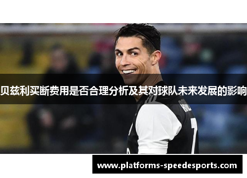 贝兹利买断费用是否合理分析及其对球队未来发展的影响