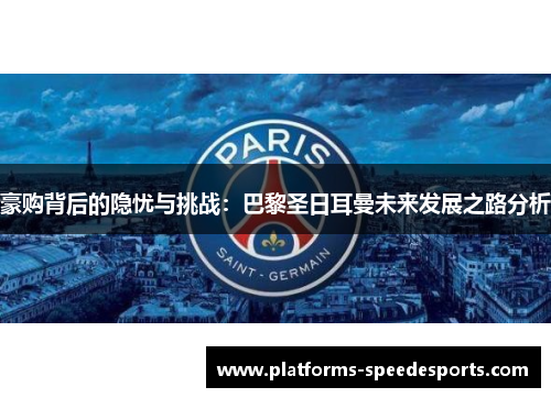 豪购背后的隐忧与挑战：巴黎圣日耳曼未来发展之路分析