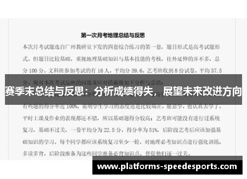 赛季末总结与反思：分析成绩得失，展望未来改进方向