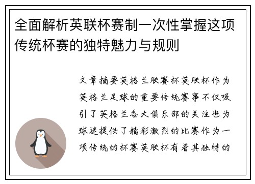 全面解析英联杯赛制一次性掌握这项传统杯赛的独特魅力与规则