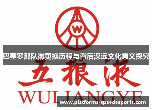 巴塞罗那队徽更换历程与背后深远文化意义探究