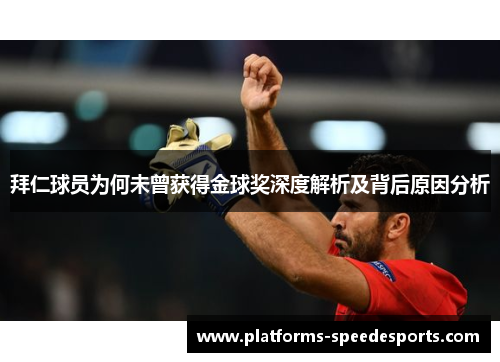 拜仁球员为何未曾获得金球奖深度解析及背后原因分析