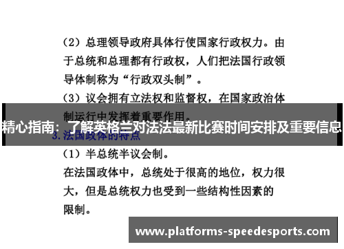 精心指南:了解英格兰对法法最新比赛时间安排及重要信息 精心指南:了解英格兰对法法最新比赛时间安排及重要信息