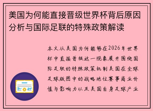 美国为何能直接晋级世界杯背后原因分析与国际足联的特殊政策解读 美国为何能直接晋级世界杯背后原因分析与国际足联的特殊政策解读