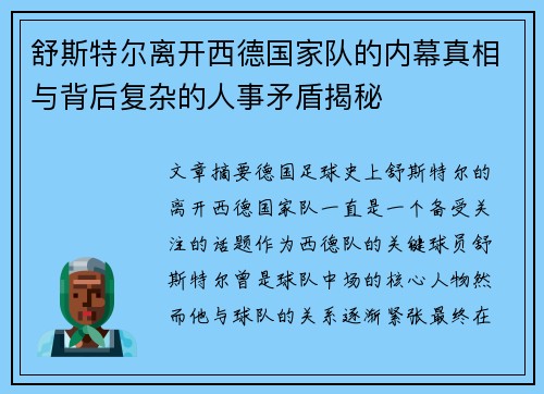 舒斯特尔离开西德国家队的内幕真相与背后复杂的人事矛盾揭秘
