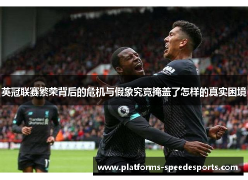 英冠联赛繁荣背后的危机与假象究竟掩盖了怎样的真实困境 英冠联赛繁荣背后的危机与假象究竟掩盖了怎样的真实困境
