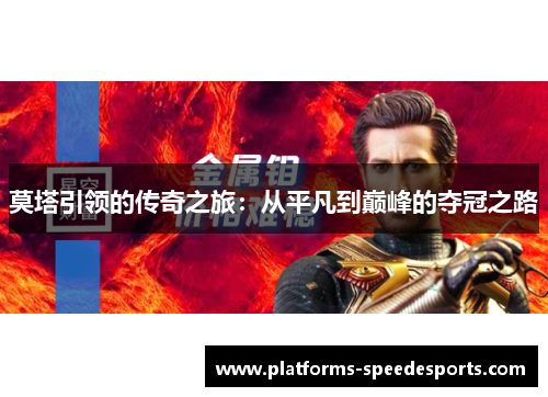 莫塔引领的传奇之旅：从平凡到巅峰的夺冠之路