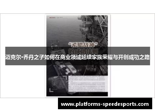 迈克尔·乔丹之子如何在商业领域延续家族荣耀与开创成功之路 迈克尔·乔丹之子如何在商业领域延续家族荣耀与开创成功之路