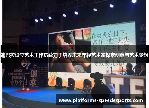 迪巴拉设立艺术工作坊致力于培养未来年轻艺术家探索创意与艺术梦想