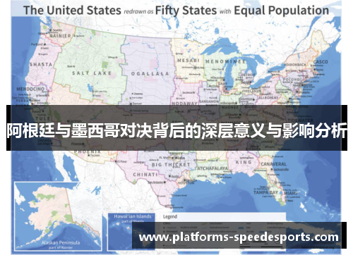 阿根廷与墨西哥对决背后的深层意义与影响分析 阿根廷与墨西哥对决背后的深层意义与影响分析