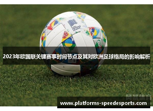 2023年欧国联关键赛事时间节点及其对欧洲足球格局的影响解析