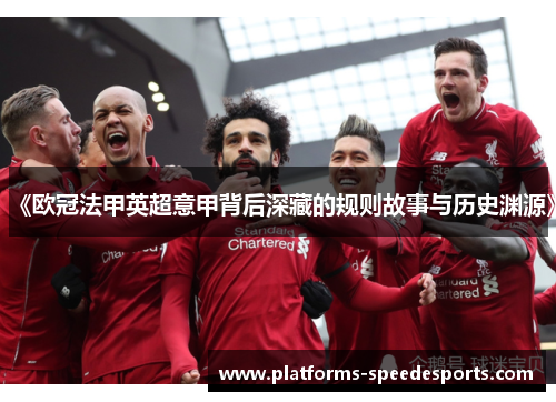 《欧冠法甲英超意甲背后深藏的规则故事与历史渊源》 《欧冠法甲英超意甲背后深藏的规则故事与历史渊源》