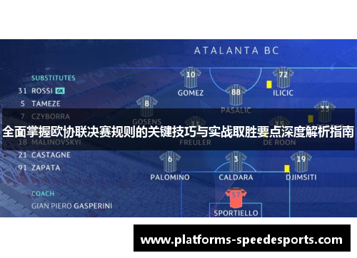 全面掌握欧协联决赛规则的关键技巧与实战取胜要点深度解析指南 全面掌握欧协联决赛规则的关键技巧与实战取胜要点深度解析指南