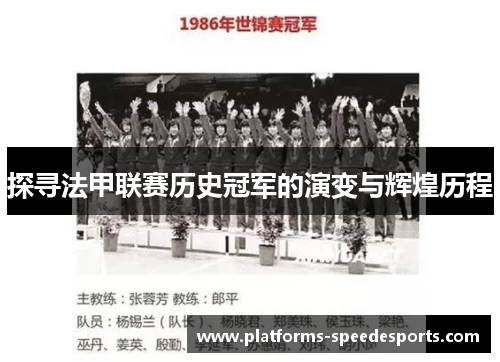 探寻法甲联赛历史冠军的演变与辉煌历程