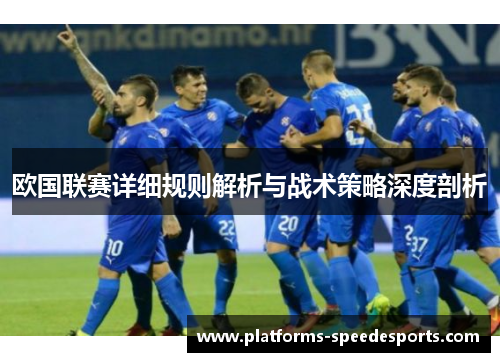 欧国联赛详细规则解析与战术策略深度剖析