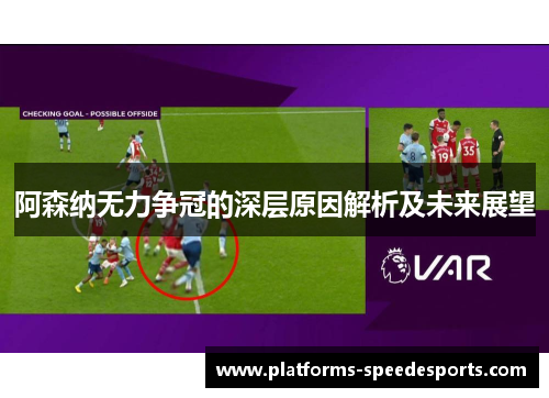 阿森纳无力争冠的深层原因解析及未来展望 阿森纳无力争冠的深层原因解析及未来展望